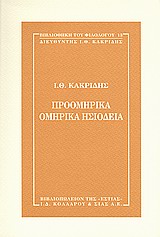 ΠΡΟΟΜΗΡΙΚΑ, ΟΜΗΡΙΚΑ, ΗΣΙΟΔΕΙΑ Η ΒΙΒΛΙΟΘΗΚΗ ΤΟΥ ΦΙΛΟΛΟΓΟΥ