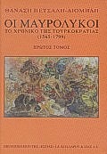 ΟΙ ΜΑΥΡΟΛΥΚΟΙ ΤΟΜΟΣ Α': ΤΟ ΧΡΟΝΙΚΟ ΤΗΣ ΤΟΥΡΚΟΚΡΑΤΙΑΣ 1565-1799 9Η ΕΚΔΟΣΗ