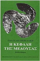 Η ΚΕΦΑΛΗ ΤΗΣ ΜΕΔΟΥΣΑΣ ΕΝΑ ΕΤΟΣ ΜΑΘΗΤΕΙΑΣ ΣΤΟΝ ΑΙΩΝΑ ΜΟΥ ΝΕΟΕΛΛΗΝΙΚΗ ΛΟΓΟΤΕΧΝΙΑ