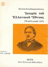 ΙΣΤΟΡΙΑ ΤΟΥ ΕΛΛΗΝΙΚΟΥ ΕΘΝΟΥΣ: Η ΠΡΩΤΗ ΜΟΡΦΗ, 1853 ΝΕΑ ΕΛΛΗΝΙΚΗ ΒΙΒΛΙΟΘΗΚΗ