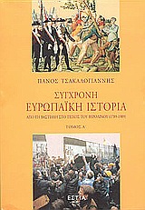 ΣΥΓΧΡΟΝΗ ΕΥΡΩΠΑΙΚΗ ΙΣΤΟΡΙΑ ΑΠΟ ΤΗ ΒΑΣΤΙΛΛΗ ΣΤΟ ΤΕΙΧΟΣ ΤΟΥ ΒΕΡΟΛΙΝΟΥ 1789-1989 ΠΟΛΙΤΙΚΗ ΚΑΙ ΙΣΤΟΡΙΑ