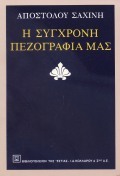 Η ΣΥΓΧΡΟΝΗ ΠΕΖΟΓΡΑΦΙΑ ΜΑΣ ΤΟ ΜΥΘΙΣΤΟΡΗΜΑ ΤΗΣ ΕΦΗΒΙΚΗΣ ΗΛΙΚΙΑΣ: ΟΙ ΤΑΞΙΔΙΩΤΙΚΕΣ ΕΝΤΥΠΩΣΕΙΣ: ΤΟ ΠΟΛΕΜΙΚΟ ΜΥΘΙΣΤΟΡΗΜΑ