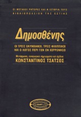 ΔΗΜΟΣΘΕΝΗΣ: ΟΙ ΤΡΕΙΣ ΟΛΥΝΘΙΑΚΟΙ, ΤΡΕΙΣ ΦΙΛΙΠΠΙΚΟΙ ΚΑΙ Ο ΛΟΓΟΣ ΠΕΡΙ ΤΩΝ ΕΝ ΧΕΡΡΟΝΗΣΩ (ΟΙ ΜΕΓΑΛΟΙ ΡΗΤΟΡΕΣ ΚΑΙ Η ΙΣΤΟΡΙΑ ΤΟΥΣ) 3Η ΕΚΔΟΣΗ