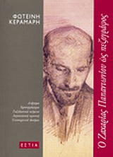 Ο ΖΑΧΑΡΙΑΣ ΠΑΠΑΝΤΩΝΙΟΥ ΩΣ ΠΕΖΟΓΡΑΦΟΣ ΔΙΗΓΗΜΑ, ΧΡΟΝΟΓΡΑΦΗΜΑ, ΤΑΞΙΔΙΩΤΙΚΑ ΚΕΙΜΕΝΑ, ΛΟΓΟΤΕΧΝΙΚΗ ΚΡΙΤΙΚΗ, ΤΕΧΝΟΚΡΙΤΙΚΟ ΔΟΚΙΜΙΟ