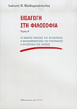 ΕΙΣΑΓΩΓΗ ΣΤΗ ΦΙΛΟΣΟΦΙΑ ΟΙ ΒΑΣΙΚΕΣ ΕΝΝΟΙΕΣ ΤΗΣ ΦΙΛΟΣΟΦΙΑΣ: Η ΦΑΙΝΟΜΕΝΟΛΟΓΙΑ ΤΟΥ ΠΝΕΥΜΑΤΟΣ: Η ΦΙΛΟΣΟΦΙΑ ΤΗΣ ΦΥΣΕΩΣ