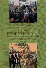 ΣΥΓΧΡΟΝΗ ΕΥΡΩΠΑΙΚΗ ΙΣΤΟΡΙΑ ΑΠΟ ΤΗ ΒΑΣΤΙΛΛΗ ΣΤΟ ΤΕΙΧΟΣ ΤΟΥ ΒΕΡΟΛΙΝΟΥ 1789-1989: 1890-1989 ΠΟΛΙΤΙΚΗ ΚΑΙ ΙΣΤΟΡΙΑ
