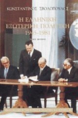 ΠΟΛΙΤΙΚΗ ΚΑΙ ΙΣΤΟΡΙΑ Η ΕΛΛΗΝΙΚΗ ΕΞΩΤΕΡΙΚΗ ΠΟΛΙΤΙΚΗ 1945-1981