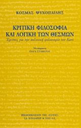 ΚΡΙΤΙΚΗ ΦΙΛΟΣΟΦΙΑ ΚΑΙ ΛΟΓΙΚΗ ΤΩΝ ΘΕΣΜΩΝ ΕΡΕΥΝΕΣ ΓΙΑ ΤΗΝ ΠΟΛΙΤΙΚΗ ΦΙΛΟΣΟΦΙΑ ΤΟΥ ΚΑΝΤ ΦΙΛΟΣΟΦΙΑ