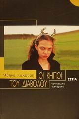 ΟΙ ΚΗΠΟΙ ΤΟΥ ΔΙΑΒΟΛΟΥ ΑΣΤΥΝΟΜΙΚΑ ΔΙΗΓΗΜΑΤΑ ΣΥΓΧΡΟΝΗ ΕΛΛΗΝΙΚΗ ΠΕΖΟΓΡΑΦΙΑ