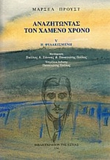 ΑΝΑΖΗΤΩΝΤΑΣ ΤΟΝ ΧΑΜΕΝΟ ΧΡΟΝΟ: Η ΦΥΛΑΚΙΣΜΕΝΗ (Ε' ΤΟΜΟΣ)