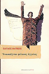 ΕΝΟΙΚΙΑΖΕΤΑΙ ΦΥΛΑΚΑΣ ΑΓΓΕΛΟΣ ΘΕΑΤΡΙΚΟ ΕΡΓΟ