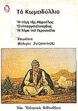 ΤΟ ΚΩΜΕΙΔΥΛΛΙΟ Η ΤΥΧΗ ΤΗΣ ΜΑΡΟΥΛΑΣ. Ο ΜΠΑΡΜΠΑΛΙΝΑΡΔΟΣ. Η ΛΥΡΑ ΤΟΥ ΓΕΡΟΝΙΚΟΛΑ ΝΕΑ ΕΛΛΗΝΙΚΗ ΒΙΒΛΙΟΘΗΚΗ