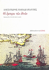 ΟΙ ΕΜΠΟΡΟΙ ΤΩΝ ΕΘΝΩΝ 3Η ΕΚΔΟΣΗ