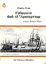 ΓΡΑΜΜΑΤΑ ΑΠΟ ΤΟ ΑΜΣΤΕΡΝΤΑΜ ΝΕΑ ΕΛΛΗΝΙΚΗ ΒΙΒΛΙΟΘΗΚΗ