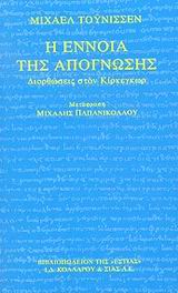 Η ΕΝΝΟΙΑ ΤΗΣ ΑΠΟΓΝΩΣΗΣ ΔΙΟΡΘΩΣΕΙΣ ΣΤΟΝ ΚΙΡΚΕΓΚΩΡ ΦΙΛΟΣΟΦΙΑ