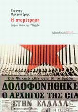 Η ΑΝΑΜΕΤΡΗΣΗ ΖΩΗ ΚΑΙ ΘΑΝΑΤΟΣ ΤΗΣ "17 ΝΟΕΜΒΡΗ" ΕΣΤΙΑ ΙΔΕΩΝ