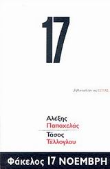 ΦΑΚΕΛΟΣ 17 ΝΟΕΜΒΡΗ ΠΟΛΙΤΙΚΗ ΚΑΙ ΙΣΤΟΡΙΑ