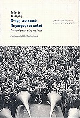 ΜΝΗΜΗ ΤΟΥ ΚΑΚΟΥ, ΠΕΙΡΑΣΜΟΣ ΤΟΥ ΚΑΛΟΥ ΣΤΟΧΑΣΜΟΙ ΓΙΑ ΤΟΝ ΑΙΩΝΑ ΠΟΥ ΕΦΥΓΕ ΕΣΤΙΑ ΙΔΕΩΝ