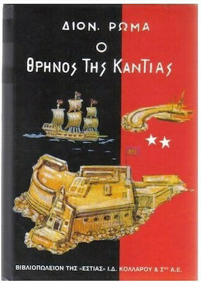 Ο ΘΡΗΝΟΣ ΤΗΣ ΚΑΝΤΙΑΣ (ΔΕΥΤΕΡΟ ΒΙΒΛΙΟ)
