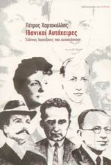 ΙΔΑΝΙΚΟΙ ΑΥΤΟΧΕΙΡΕΣ ΕΛΛΗΝΕΣ ΛΟΓΟΤΕΧΝΕΣ ΠΟΥ ΑΥΤΟΚΤΟΝΗΣΑΝ
