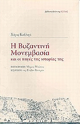 Η ΒΥΖΑΝΤΙΝΗ ΜΟΝΕΜΒΑΣΙΑ ΚΑΙ ΟΙ ΠΗΓΕΣ ΤΗΣ ΙΣΤΟΡΙΑΣ ΤΗΣ