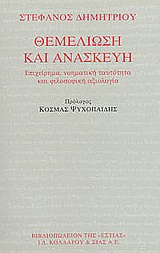 ΘΕΜΕΛΙΩΣΗ ΚΑΙ ΑΝΑΣΚΕΥΗ ΕΠΙΧΕΙΡΗΜΑ, ΝΟΗΜΑΤΙΚΗ ΤΑΥΤΟΤΗΤΑ ΚΑΙ ΦΙΛΟΣΟΦΙΚΗ ΑΞΙΟΛΟΓΙΑ ΦΙΛΟΣΟΦΙΑ