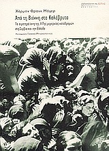 ΑΠΟ ΤΗ ΒΙΕΝΝΗ ΣΤΑ ΚΑΛΑΒΡΥΤΑ ΤΑ ΑΙΜΑΤΗΡΑ ΙΧΝΗ ΤΗΣ 117ΗΣ ΜΕΡΑΡΧΙΑΣ ΚΑΤΑΔΡΟΜΩΝ ΣΤΗ ΣΕΡΒΙΑ ΚΑΙ ΤΗΝ ΕΛΛΑΔΑ