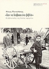 ΣΑΝ ΝΑ ΔΙΑΒΑΣΑ ΕΝΑ ΒΙΒΛΙΟ Ο ΒΙΒΛΙΟΠΩΛΗΣ ΤΗΣ ΕΣΤΙΑΣ ΑΦΗΓΕΙΤΑΙ ΜΑΡΤΥΡΙΕΣ