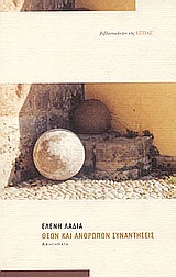 ΘΕΩΝ ΚΑΙ ΑΝΘΡΩΠΩΝ ΣΥΝΑΝΤΗΣΕΙΣ ΑΦΗΓΗΜΑΤΑ ΣΥΓΧΡΟΝΗ ΕΛΛΗΝΙΚΗ ΠΕΖΟΓΡΑΦΙΑ
