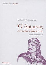 ΝΕΟΕΛΛΗΝΙΚΗ ΛΟΓΟΤΕΧΝΙΑ Ο ΔΑΙΜΟΝΑΣ Β' Η ΑΛΗΘΙΝΗ ΕΠΑΝΑΣΤΑΣΗ ΤΟΥ 21 ΜΕΣΑ ΑΠΟ ΤΟΝ ΚΟΡΥΦΑΙΟ ΤΗΣ ΗΡΩΑ ΟΔΥΣΣΕΑ ΑΝΤΡΟΥΤΣΟ: ΙΣΤΟΡΙΚΟ ΜΥΘΙΣΤΟΡΗΜΑ