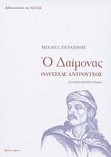 ΝΕΟΕΛΛΗΝΙΚΗ ΛΟΓΟΤΕΧΝΙΑ Ο ΔΑΙΜΟΝΑΣ Η ΑΛΗΘΙΝΗ ΕΠΑΝΑΣΤΑΣΗ ΤΟΥ 21 ΜΕΣΑ ΑΠΟ ΤΟΝ ΚΟΡΥΦΑΙΟ ΤΗΣ ΗΡΩΑ ΟΔΥΣΣΕΑ ΑΝΤΡΟΥΤΣΟ: ΙΣΤΟΡΙΚΟ ΜΥΘΙΣΤΟΡΗΜΑ