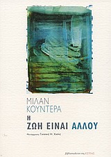 Η ΖΩΗ ΕΙΝΑΙ ΑΛΛΟΥ ΜΥΘΙΣΤΟΡΗΜΑ ΞΕΝΗ ΛΟΓΟΤΕΧΝΙΑ