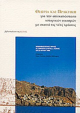 ΘΕΩΡΙΑ ΚΑΙ ΠΡΑΚΤΙΚΗ ΓΙΑ ΤΗΝ ΑΠΟΚΑΤΑΣΤΑΣΗ ΙΣΤΟΡΙΚΩΝ ΟΙΚΙΣΜΩΝ ΜΕ ΣΚΟΠΟ ΤΙΣ ΝΕΕΣ ΧΡΗΣΕΙΣ ΜΟΝΕΜΒΑΣΙΩΤΙΚΟΣ ΟΜΙΛΟΣ: Θ' ΣΥΜΠΟΣΙΟ ΙΣΤΟΡΙΑΣ ΚΑΙ ΤΕΧΝΗΣ, 20-22 