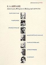 ΔΙΚΤΑΤΟΡΙΑ, ΠΟΛΕΜΟΣ ΚΑΙ ΠΕΖΟΓΡΑΦΙΑ 1936-1944 ΓΙΩΡΓΟΣ ΘΕΟΤΟΚΑΣ, Μ. ΚΑΡΑΓΑΤΣΗΣ, ΣΤΡΑΤΗΣ ΜΥΡΙΒΗΛΗΣ, ΛΙΛΙΚΑ ΝΑΚΟΥ, ΘΑΝΑΣΗΣ ΠΕΤΣΑΛΗΣ-ΔΙΟΜΗΔΗΣ, ΠΑΝΤΕΛΗΣ ΠΡ