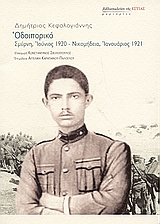 ΟΔΟΙΠΟΡΙΚΟ ΣΜΥΡΝΗ, ΙΟΥΝΙΟΣ 1920 - ΝΙΚΟΜΗΔΕΙΑ, ΙΑΝΟΥΑΡΙΟΣ 1921 ΜΑΡΤΥΡΙΕΣ