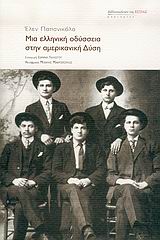 ΜΙΑ ΕΛΛΗΝΙΚΗ ΟΔΥΣΣΕΙΑ ΣΤΗΝ ΑΜΕΡΙΚΑΝΙΚΗ ΔΥΣΗ ΜΑΡΤΥΡΙΕΣ