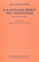 Η ΚΑΝΤΙΑΝΗ ΗΘΙΚΗ ΤΗΣ ΥΠΟΣΧΕΣΗΣ ΦΙΛΟΣΟΦΙΚΟ ΔΟΚΙΜΙΟ ΦΙΛΟΣΟΦΙΑ