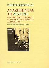 ΑΝΑΖΗΤΩΝΤΑΣ ΤΗ ΔΙΑΥΓΕΙΑ ΔΟΚΙΜΙΑ ΓΙΑ ΤΗ ΝΕΟΤΕΡΗ ΕΛΛΗΝΙΚΗ ΚΑΙ ΕΥΡΩΠΑΙΚΗ ΛΟΓΟΤΕΧΝΙΑ