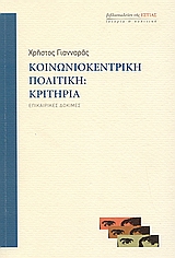 ΚΟΙΝΩΝΙΟΚΕΝΤΡΙΚΗ ΠΟΛΙΤΙΚΗ: ΚΡΙΤΗΡΙΑ ΕΠΙΚΑΙΡΙΚΕΣ ΔΟΚΙΜΕΣ ΙΣΤΟΡΙΑ ΚΑΙ ΠΟΛΙΤΙΚΗ