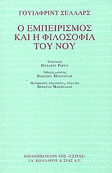 Ο ΕΜΠΕΙΡΙΣΜΟΣ ΚΑΙ Η ΦΙΛΟΣΟΦΙΑ ΤΟΥ ΝΟΥ