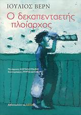 Ο ΔΕΚΑΠΕΝΤΑΕΤΗΣ ΠΛΟΙΑΡΧΟΣ ΜΥΘΙΣΤΟΡΗΜΑ 2η ΕΚΔΟΣΗ