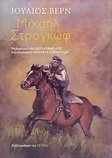 ΜΙΧΑΗΛ ΣΤΡΟΓΚΩΦ ΜΥΘΙΣΤΟΡΗΜΑ