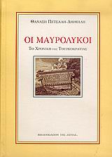 ΟΙ ΜΑΥΡΟΛΥΚΟΙ ΤΟ ΧΡΟΝΙΚΟ ΤΗΣ ΤΟΥΡΚΟΚΡΑΤΙΑΣ 1565-1799