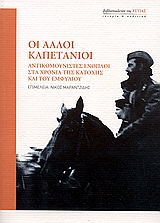 ΙΣΤΟΡΙΑ ΚΑΙ ΠΟΛΙΤΙΚΗ ΟΙ ΑΛΛΟΙ ΚΑΠΕΤΑΝΙΟΙ ΑΝΤΙΚΟΜΟΥΝΙΣΤΕΣ ΕΝΟΠΛΟΙ ΣΤΑ ΧΡΟΝΙΑ ΤΗΣ ΚΑΤΟΧΗΣ ΚΑΙ ΤΟΥ ΕΜΦΥΛΙΟΥ