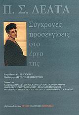 Π. Σ. ΔΕΛΤΑ ΣΥΓΧΡΟΝΕΣ ΠΡΟΣΕΓΓΙΣΕΙΣ ΣΤΟ ΕΡΓΟ ΤΗΣ