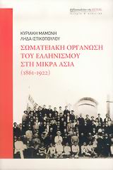 ΣΩΜΑΤΕΙΑΚΗ ΟΡΓΑΝΩΣΗ ΤΟΥ ΕΛΛΗΝΙΣΜΟΥ ΣΤΗ ΜΙΚΡΑ ΑΣΙΑ 1861-1922 ΙΣΤΟΡΙΑ ΚΑΙ ΠΟΛΙΤΙΚΗ