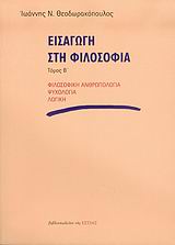 ΕΙΣΑΓΩΓΗ ΣΤΗ ΦΙΛΟΣΟΦΙΑ (ΤΟΜΟΣ Β΄) ΦΙΛΟΣΟΦΙΚΗ ΑΝΘΡΩΠΟΛΟΓΙΑ, ΨΥΧΟΛΟΓΙΑ, ΛΟΓΙΚΗ