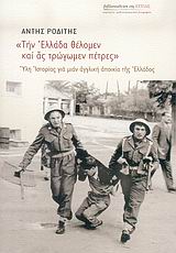 ΤΗΝ ΕΛΛΑΔΑ ΘΕΛΟΜΕΝ ΚΑΙ ΑΣ ΤΡΩΓΩΜΕΝ ΠΕΤΡΕΣ ΥΛΗ ΙΣΤΟΡΙΑΣ ΓΙΑ ΜΙΑΝ ΑΓΓΛΙΚΗ ΑΠΟΙΚΙΑ ΤΗΣ ΕΛΛΑΔΟΣ ΜΑΡΤΥΡΙΕΣ - ΜΥΘΙΣΤΟΡΗΜΑΤΙΚΕΣ ΒΙΟΓΡΑΦΙΕΣ