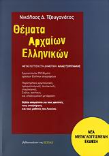 ΘΕΜΑΤΑ ΑΡΧΑΙΩΝ ΕΛΛΗΝΙΚΩΝ ΕΡΜΗΝΕΥΟΝΤΑΙ 250 ΘΕΜΑΤΑ ΑΡΧΑΙΩΝ ΕΛΛΗΝΩΝ ΣΥΓΓΡΑΦΕΩΝ: ΠΑΡΑΤΗΡΗΣΕΙΣ ΕΡΜΗΝΕΥΤΙΚΕΣ, ΠΡΑΓΜΑΤΟΛΟΓΙΚΕΣ, ΣΥΝΤΑΚΤΙΚΕΣ, ΕΤΥΜΟΛΟΓΙΚΕΣ, Σ