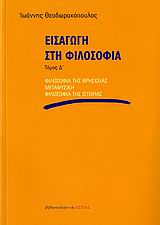 ΕΙΣΑΓΩΓΗ ΣΤΗ ΦΙΛΟΣΟΦΙΑ (ΤΟΜΟΣ Δ΄) ΦΙΛΟΣΟΦΙΑ ΤΗΣ ΘΡΗΣΚΕΙΑΣ, ΜΕΤΑΦΥΣΙΚΗ, ΦΙΛΟΣΟΦΙΑ ΤΗΣ ΙΣΤΟΡΙΑΣ